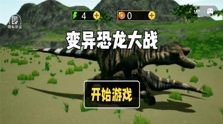 变异恐龙大战(1)