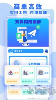 文件闪传助手专业版图3