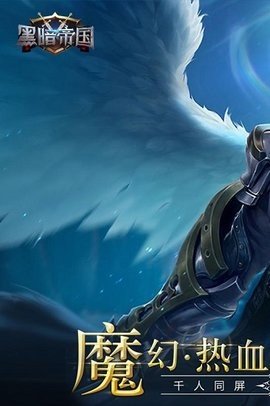 黑暗帝国官网手机版(2)