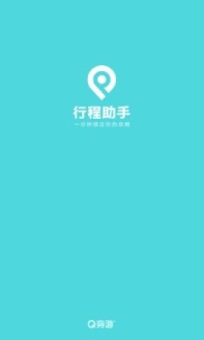 穷游行程助手(1)