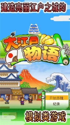 大江户物语（Oh!Edo Towns）(1)