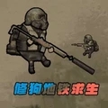 修狗地铁逃生计划 V4.0
