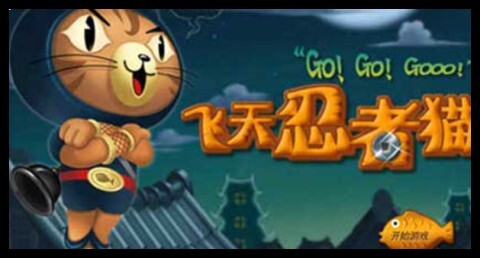 飞天忍者猫手机版