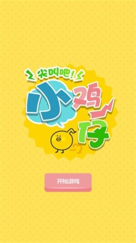 尖叫吧小鸡仔图1