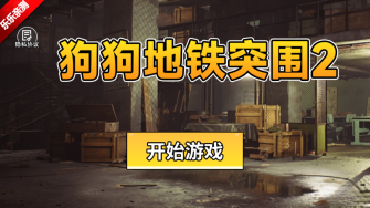 狗狗地铁突围2手机版(1)