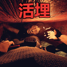 活埋求生免费