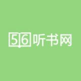 56听书网有声小说
