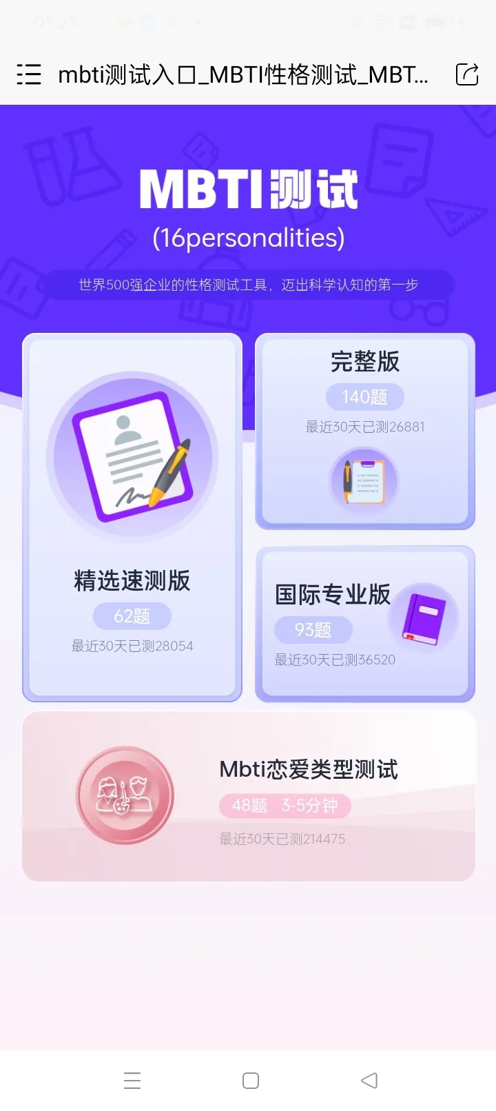 MBTI恋爱测试(2)