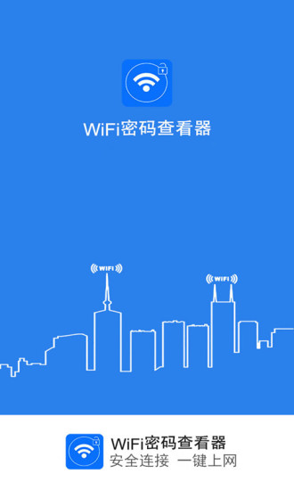 wifi密码查看器(1)