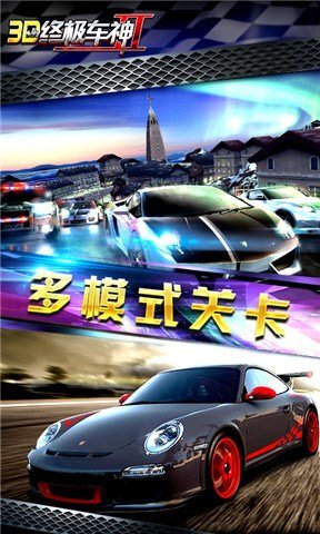 3D终极车神2(1)