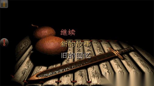 仙剑98柔情版正版图3