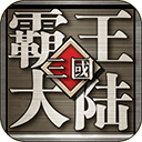 三国霸王大陆 V1.06