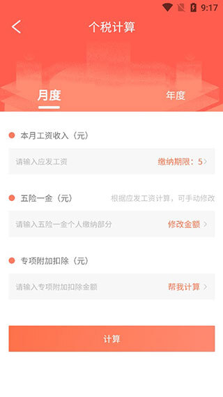 个人所得税计算器(4)