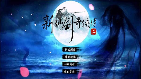 新仙剑奇侠传2手机版(1)
