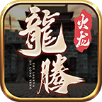 龙腾火龙传奇打金服rmb