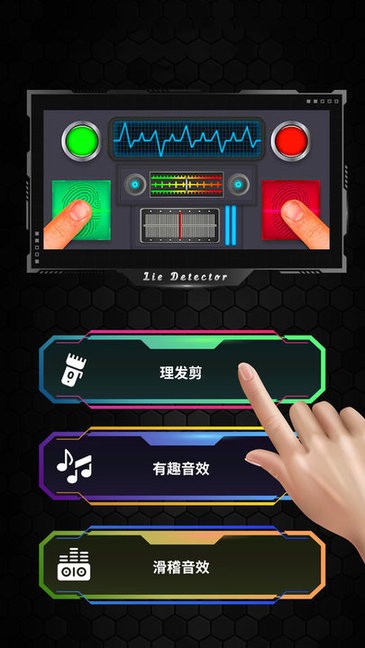 真实模拟测谎仪手机版图2