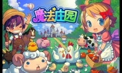 魔法庄园游戏(2)