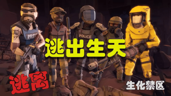 逃离：生化禁区(2)