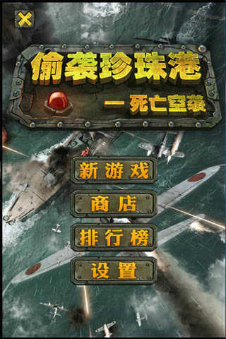 偷袭珍珠港游戏手机版完整版图1