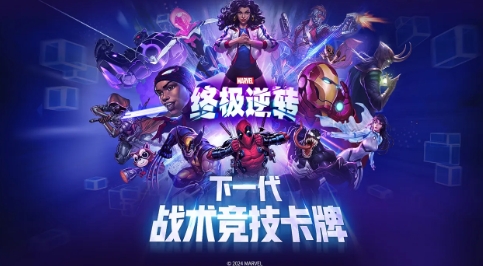 漫威终极逆转图1