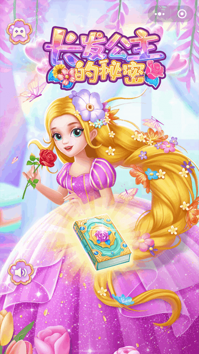 长发公主的秘密最新版(1)