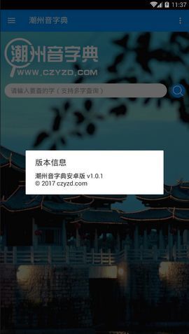 潮州音字典最新版图2