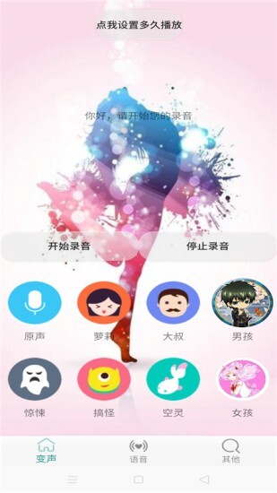 变声器男变女手机版图2