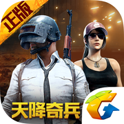 绝地求生刺激战场