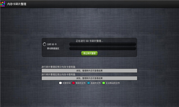 手机内存卡碎片整理软件(1)