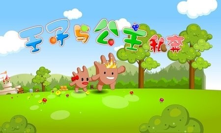 王子与公主私奔(3)