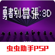 勇者别嚣张3D汉化版