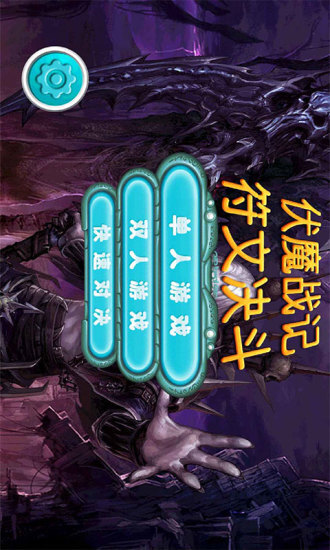 伏魔战记符文决斗(1)