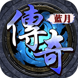 蓝月传奇至尊版