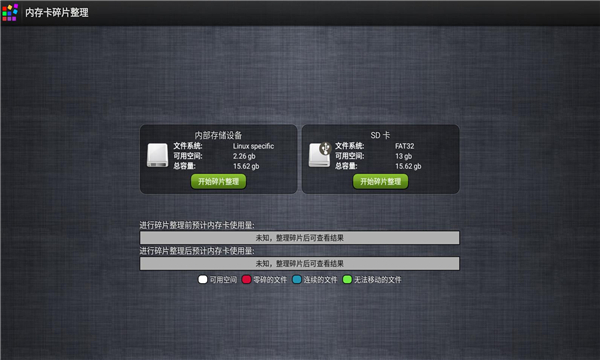 手机内存卡碎片整理软件(3)