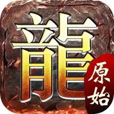 原始传奇复古