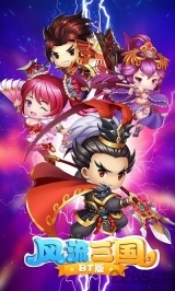 风流三国bt版(2)