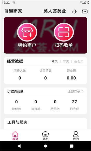 美人荟商家端(2)