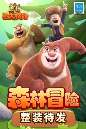 熊出没之熊大快跑极速版(5)