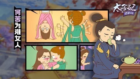 太子妃升职记(1)