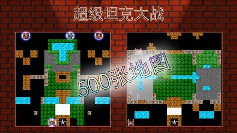 超级坦克大战