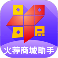 火荐商城助手