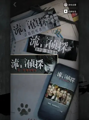 流言侦探第二季