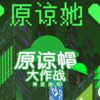 原谅她绿帽大作战