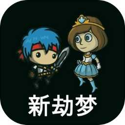 新劫梦 V1.2