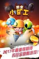黄金小矿工(1)