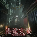 港诡实录 V1.0.2.0