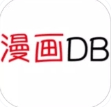 i漫画DB