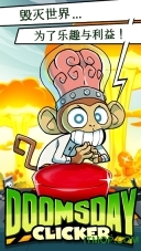末日点击(Doomsday)(1)