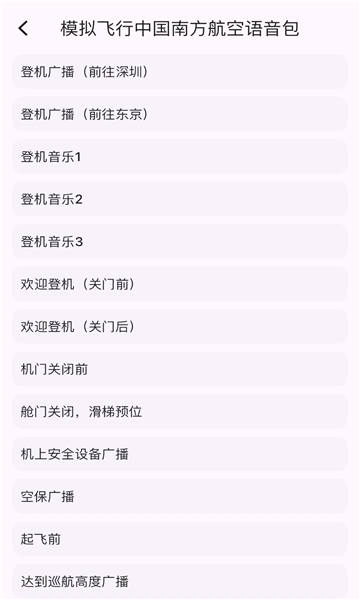 模拟飞行语音包(2)