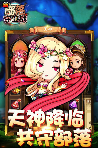 新部落守卫战手机版图2